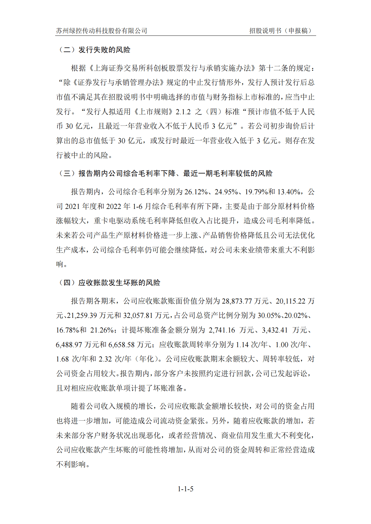 苏州绿控传动科技股份有限公司上交所科创板IPO上市招股说明书 第6页