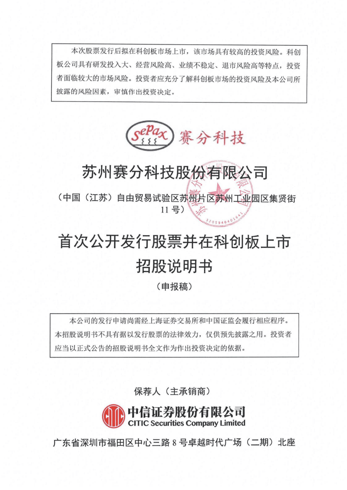 苏州赛分科技股份有限公司上交所科创板IPO上市招股说明书 第1页