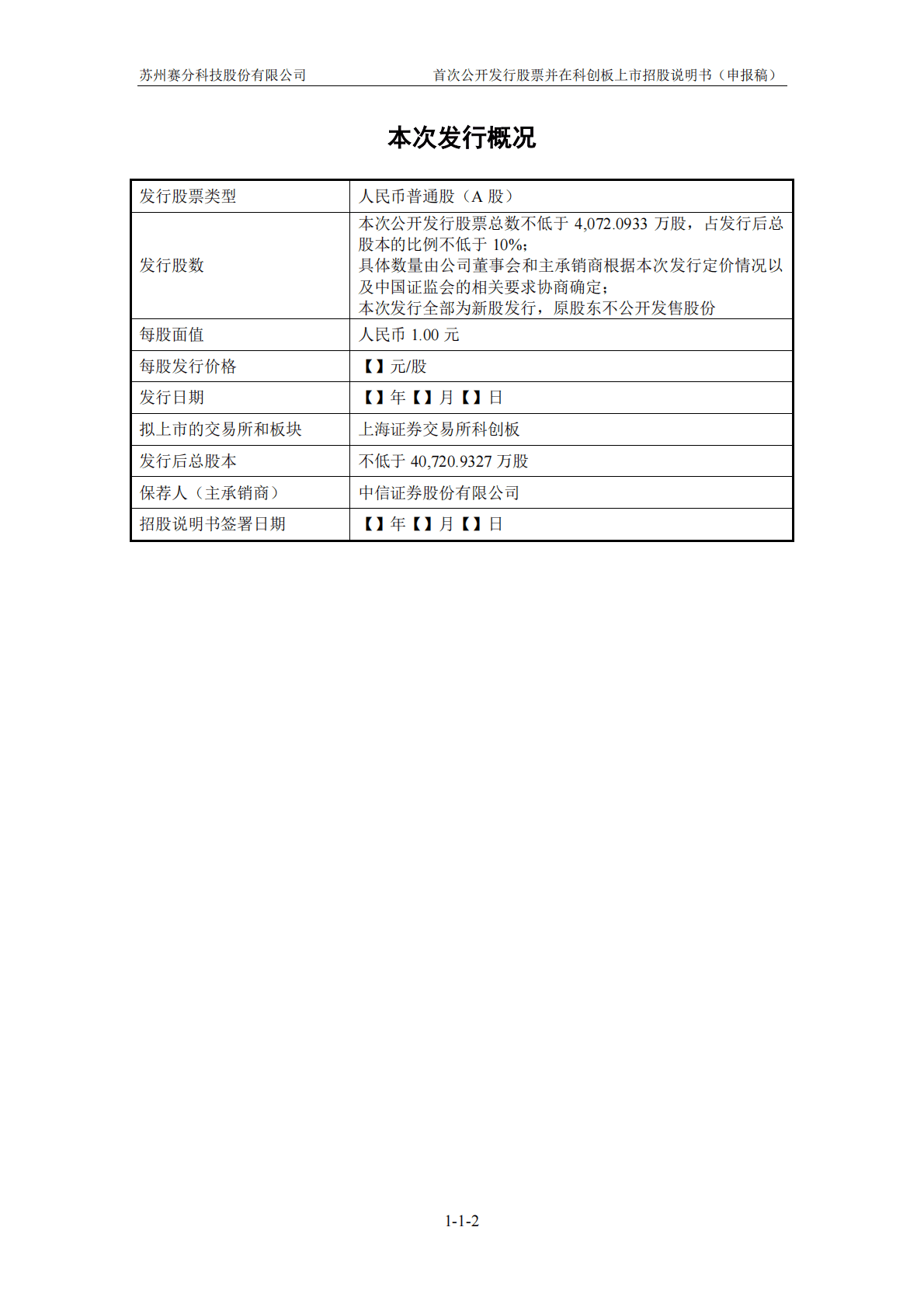 苏州赛分科技股份有限公司上交所科创板IPO上市招股说明书 第3页