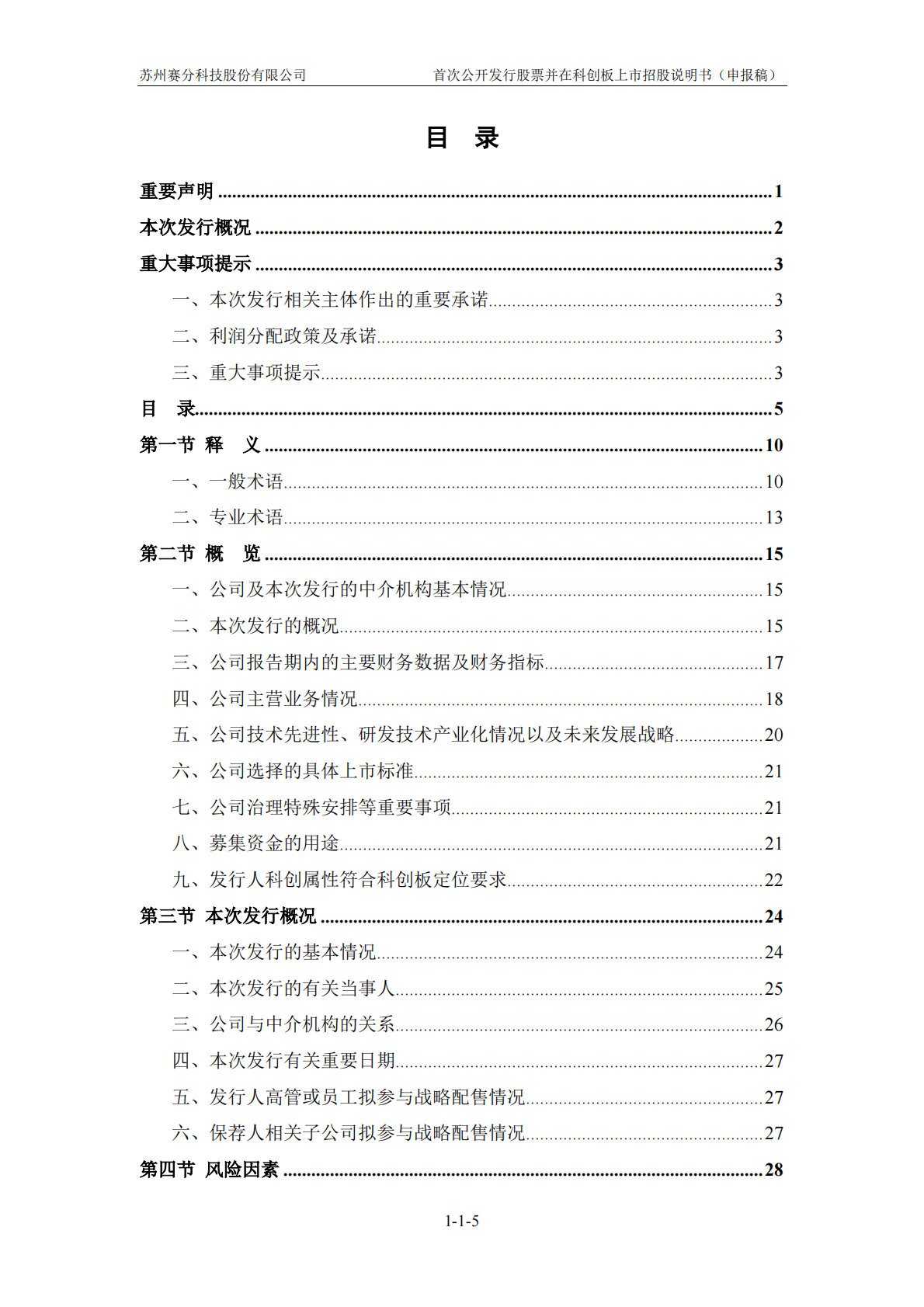 苏州赛分科技股份有限公司上交所科创板IPO上市招股说明书 第6页