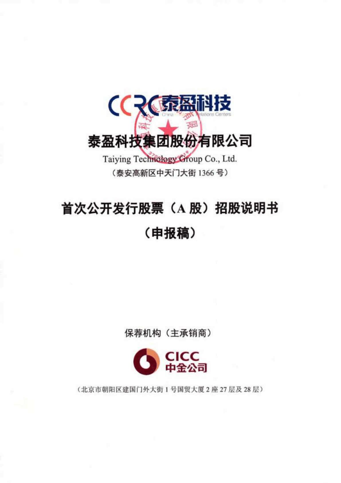 泰盈科技集团股份有限公司上交所主板IPO上市招股说明书 第1页