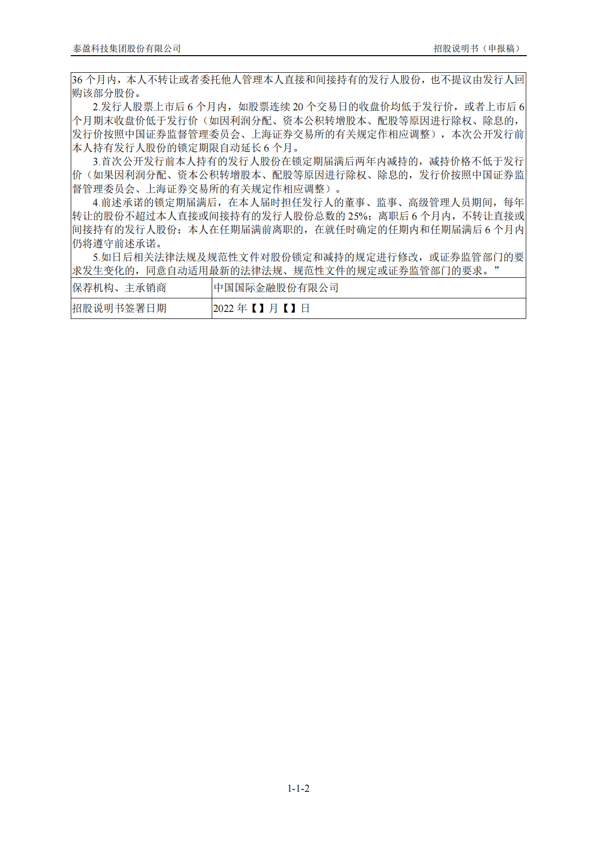 泰盈科技集团股份有限公司上交所主板IPO上市招股说明书 第3页