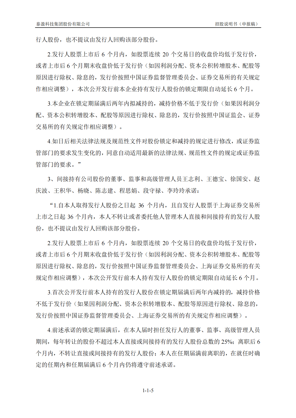 泰盈科技集团股份有限公司上交所主板IPO上市招股说明书 第6页