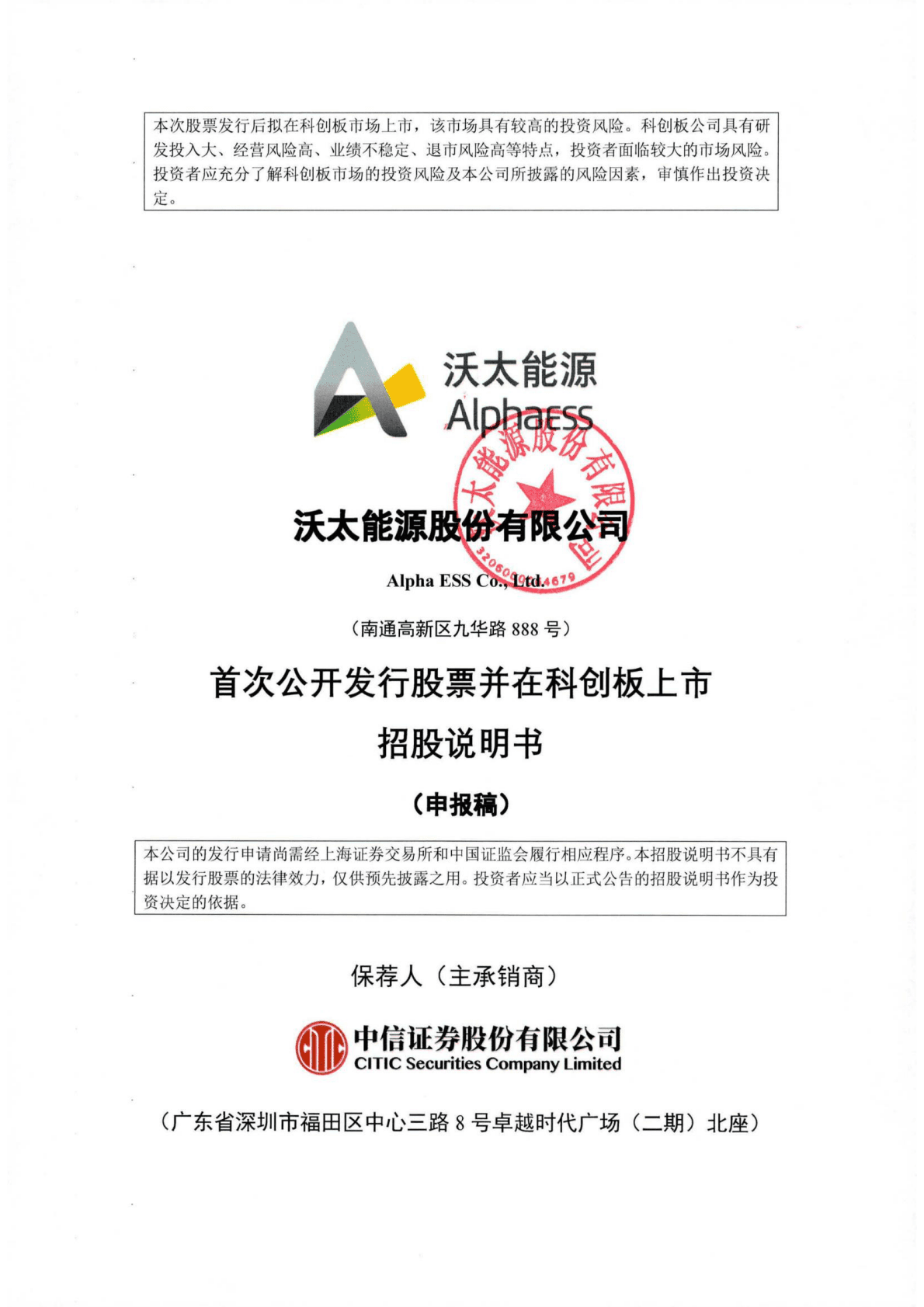 沃太能源股份有限公司上交所科创板IPO上市招股说明书 第1页