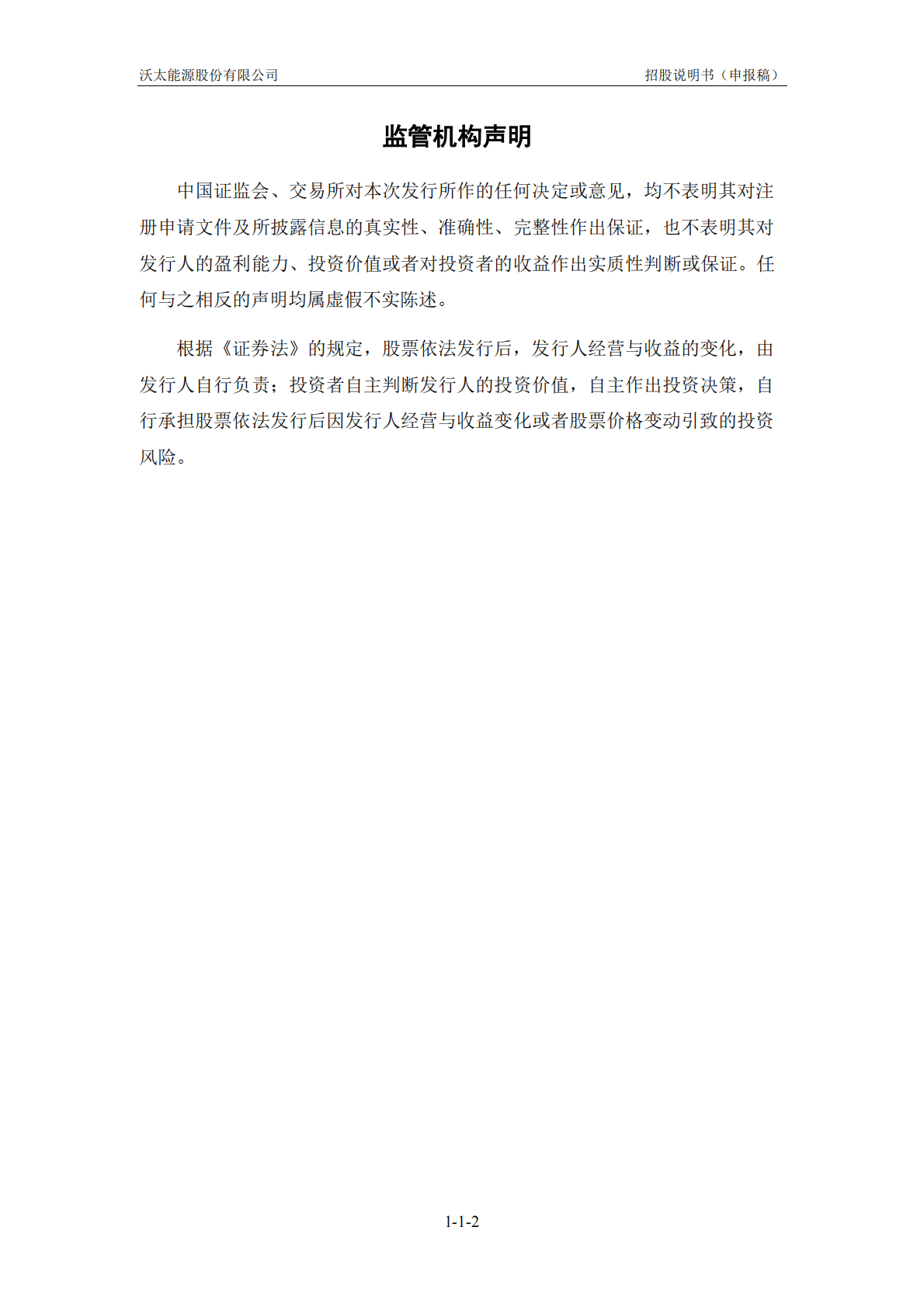 沃太能源股份有限公司上交所科创板IPO上市招股说明书 第3页