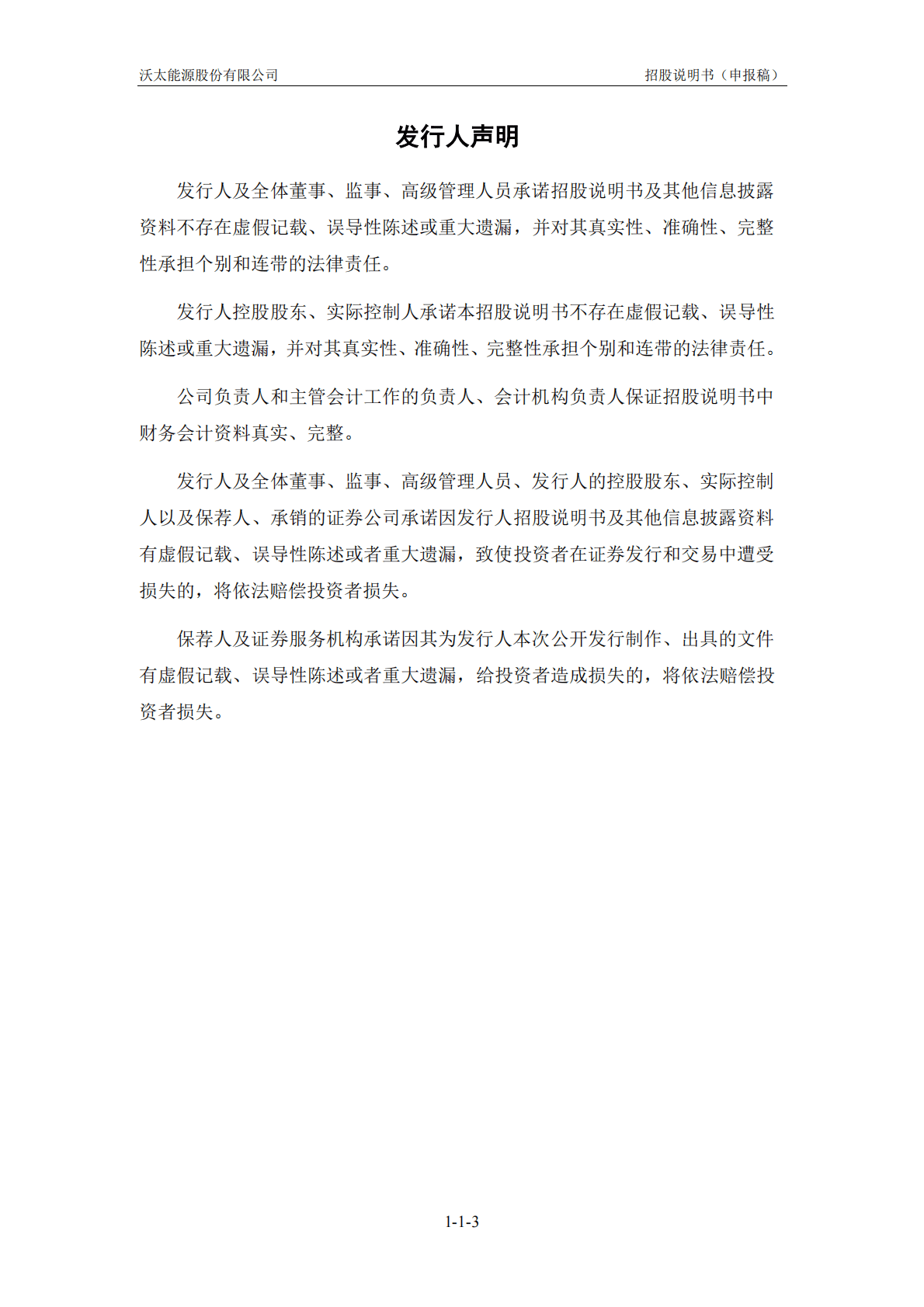 沃太能源股份有限公司上交所科创板IPO上市招股说明书 第4页