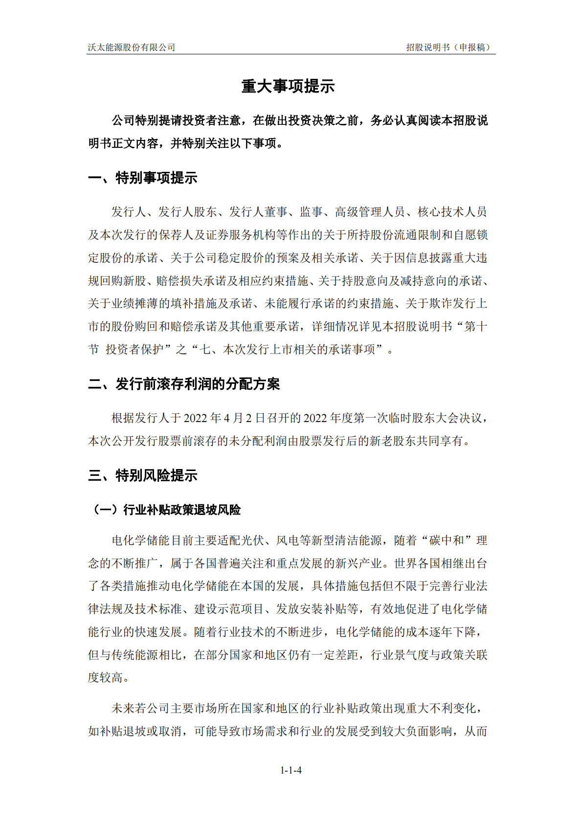 沃太能源股份有限公司上交所科创板IPO上市招股说明书 第5页