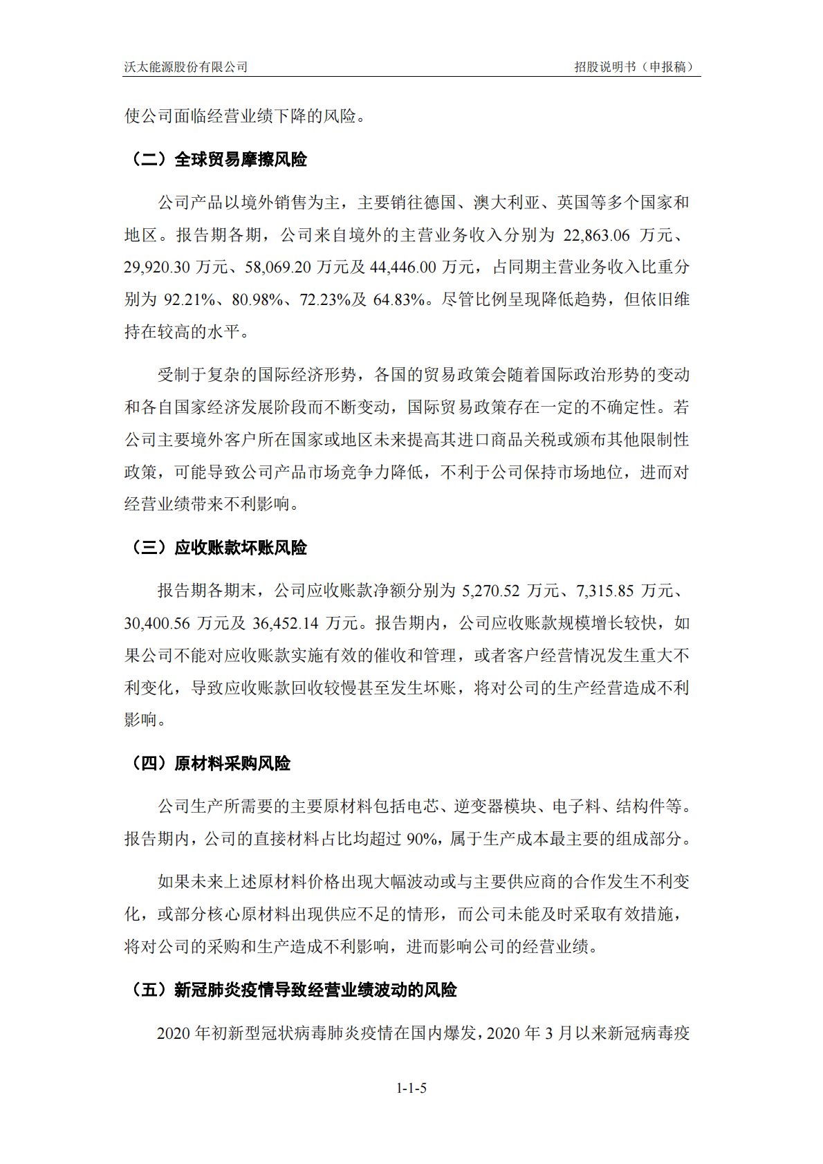 沃太能源股份有限公司上交所科创板IPO上市招股说明书 第6页