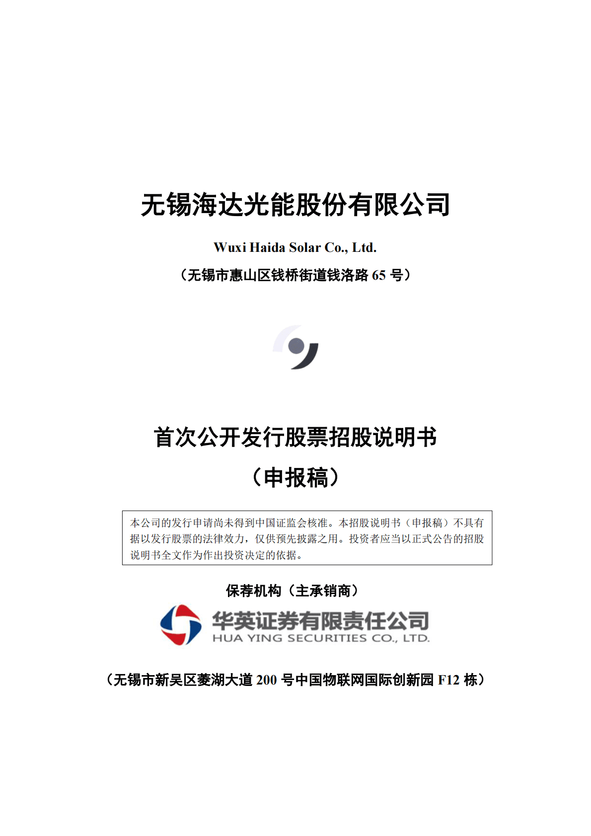 无锡海达光能股份有限公司上交所主板IPO上市招股说明书 第1页