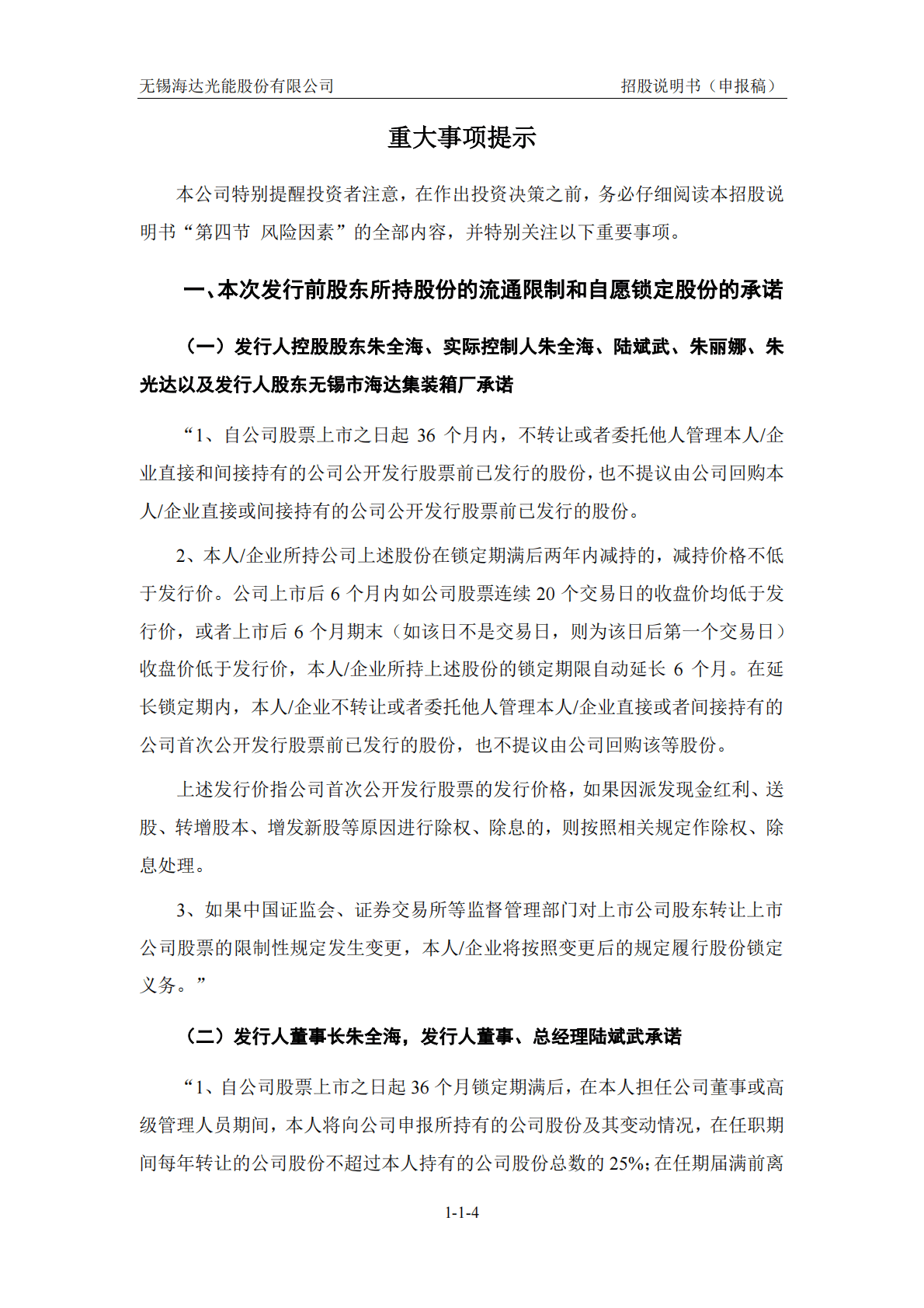 无锡海达光能股份有限公司上交所主板IPO上市招股说明书 第5页