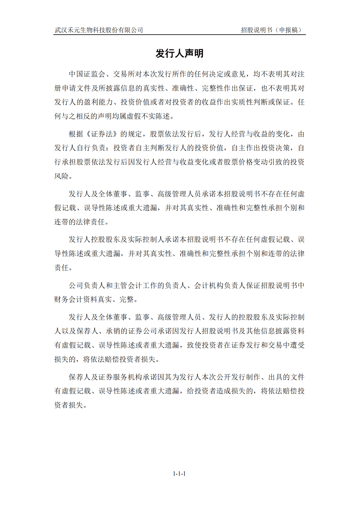 武汉禾元生物科技股份有限公司上交所科创板IPO上市招股说明书 第2页