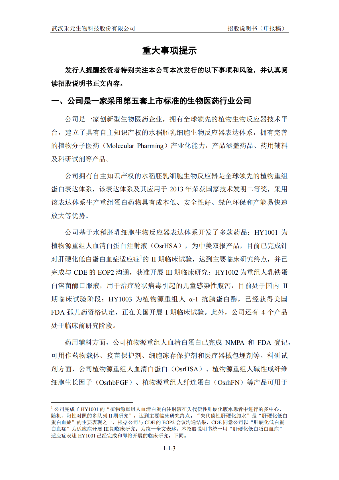 武汉禾元生物科技股份有限公司上交所科创板IPO上市招股说明书 第4页