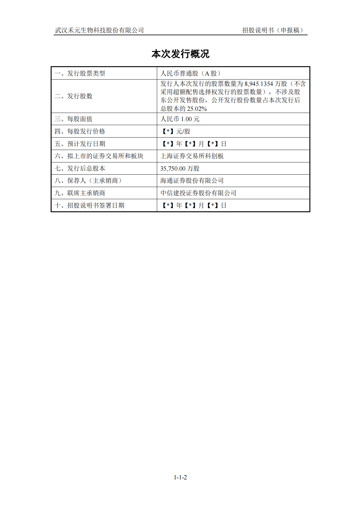 武汉禾元生物科技股份有限公司上交所科创板IPO上市招股说明书 第3页