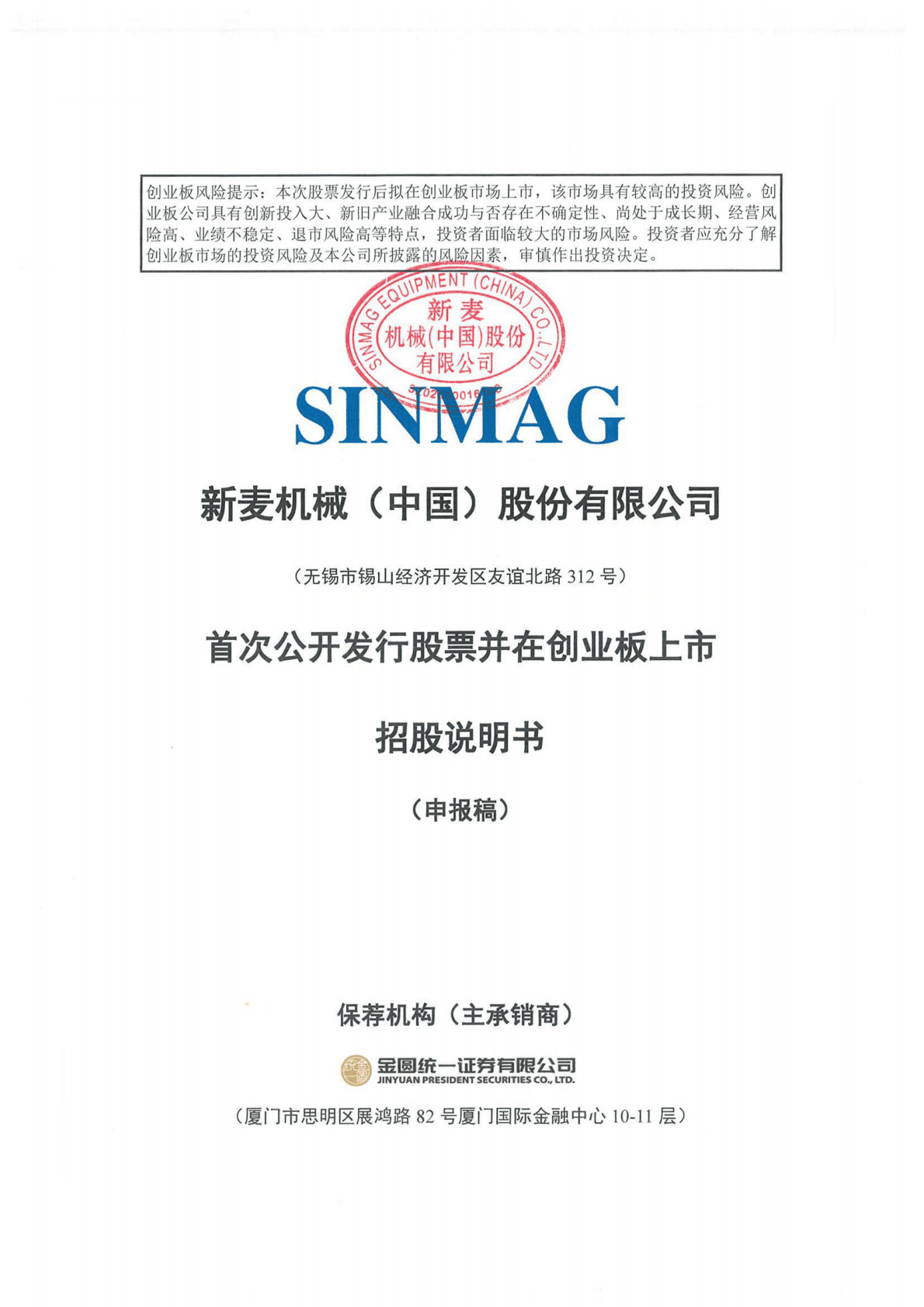 新麦机械(中国)股份有限公司深交所创业板IPO上市招股说明书 第1页