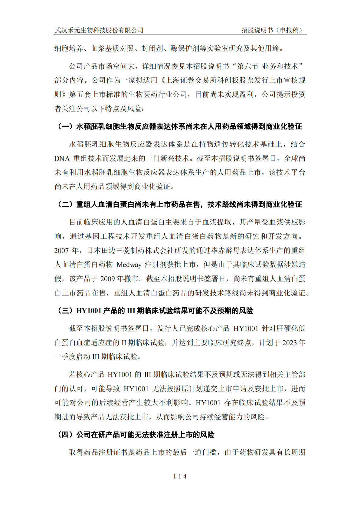 武汉禾元生物科技股份有限公司上交所科创板IPO上市招股说明书 第5页