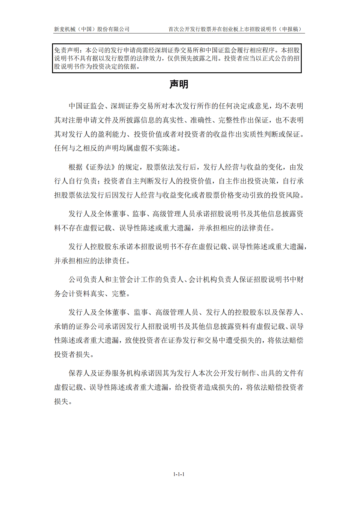 新麦机械(中国)股份有限公司深交所创业板IPO上市招股说明书 第2页