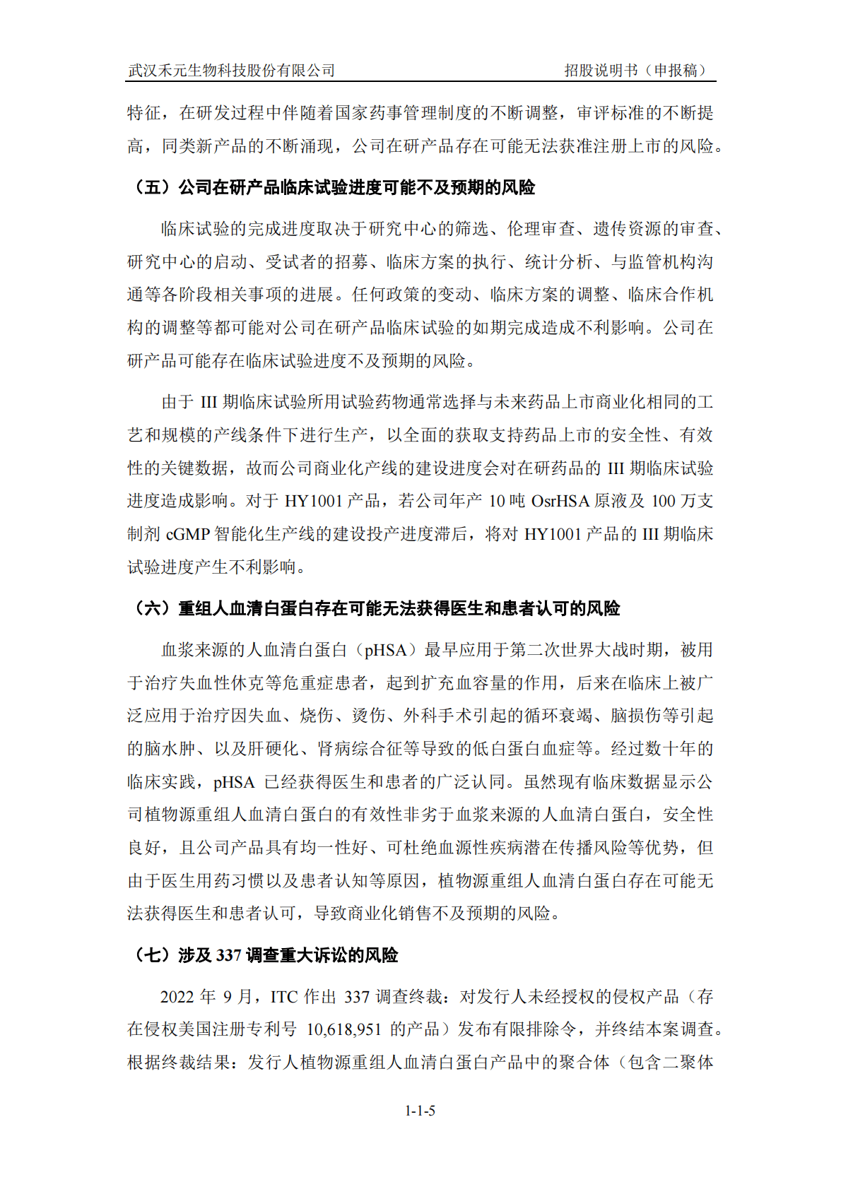 武汉禾元生物科技股份有限公司上交所科创板IPO上市招股说明书 第6页