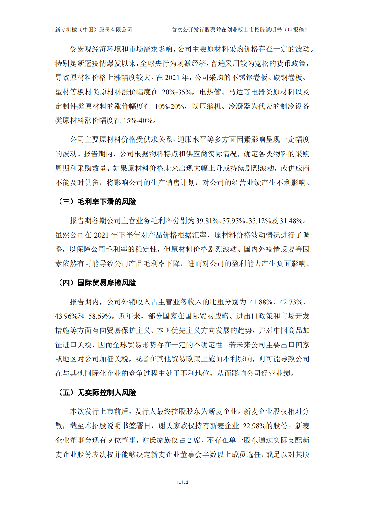 新麦机械(中国)股份有限公司深交所创业板IPO上市招股说明书 第5页