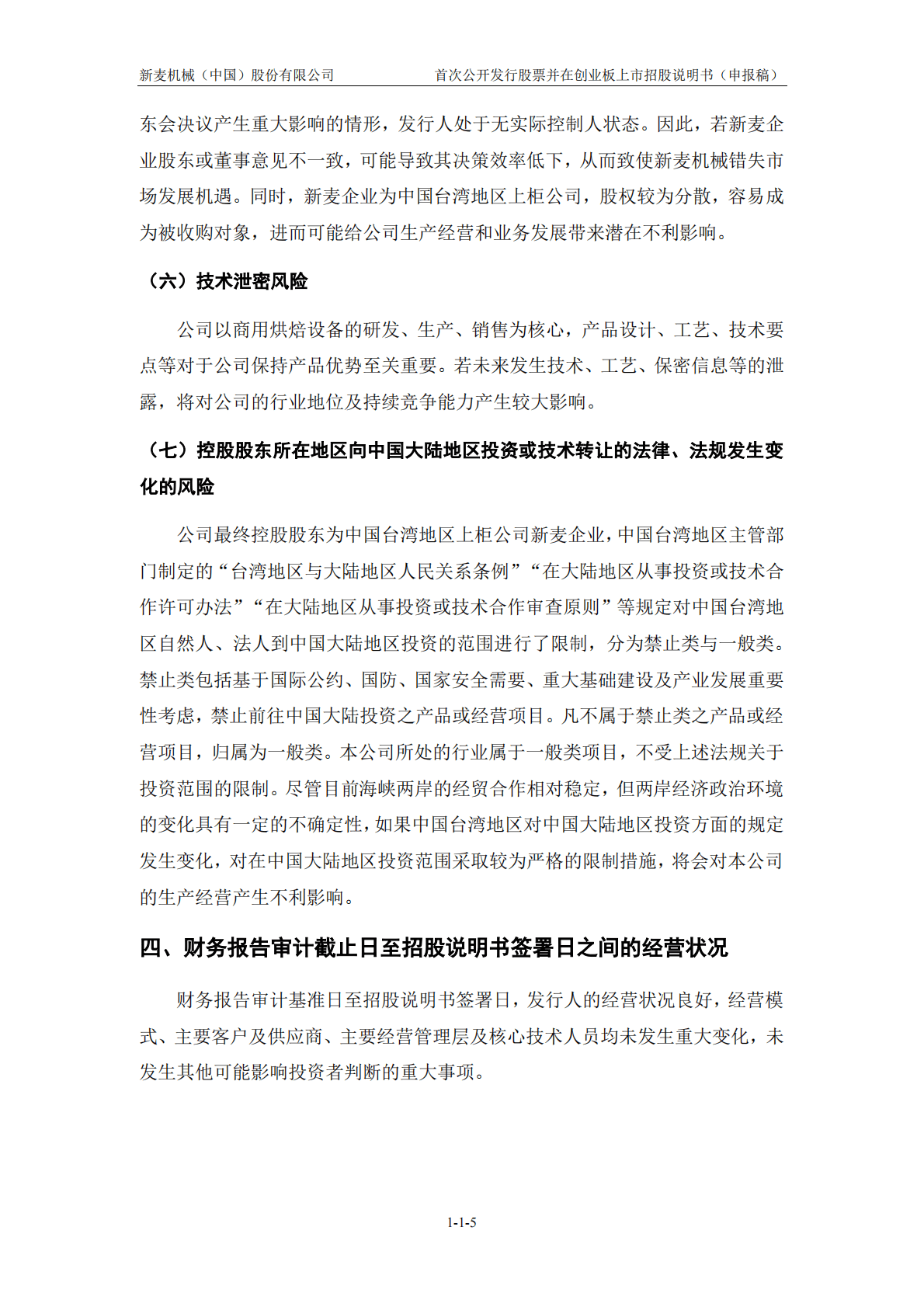 新麦机械(中国)股份有限公司深交所创业板IPO上市招股说明书 第6页