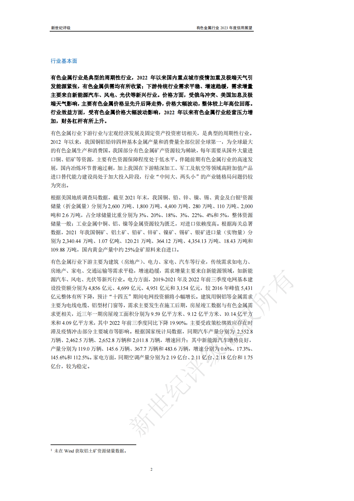 新世纪评级：有色金属行业2023年度信用展望 第2页