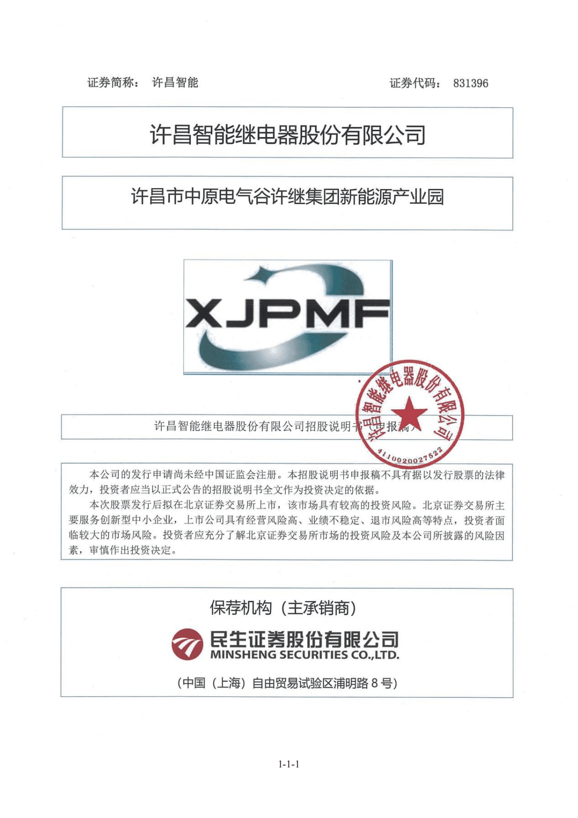 许昌智能继电器股份有限公司北交所IPO上市招股说明书：许昌智能831396 第1页