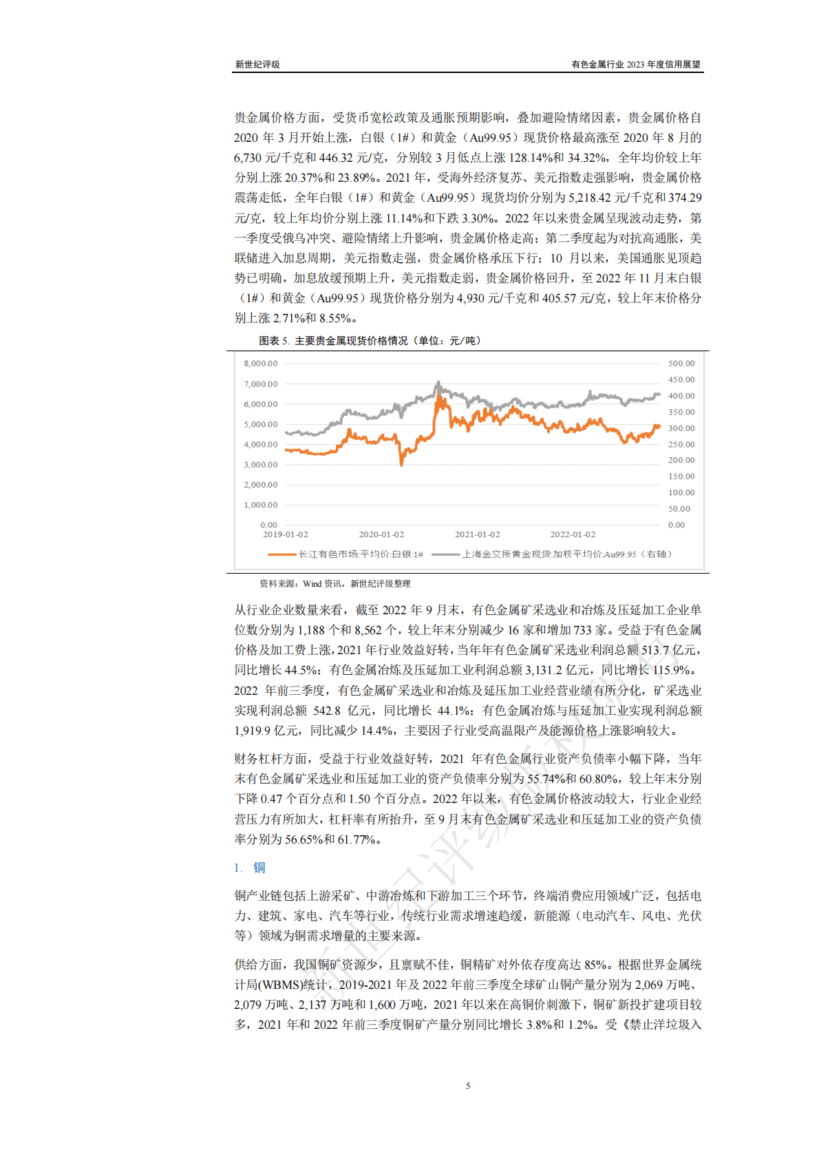 新世纪评级：有色金属行业2023年度信用展望 第5页