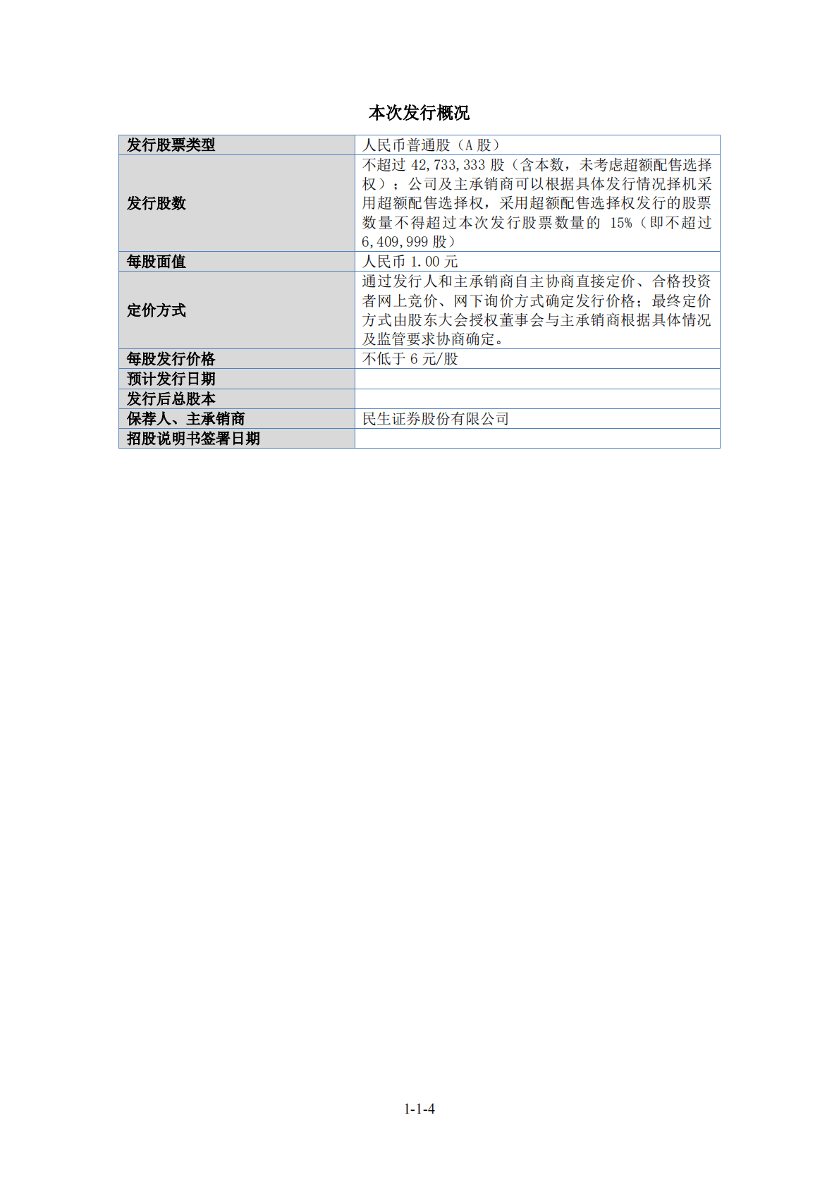 许昌智能继电器股份有限公司北交所IPO上市招股说明书：许昌智能831396 第4页