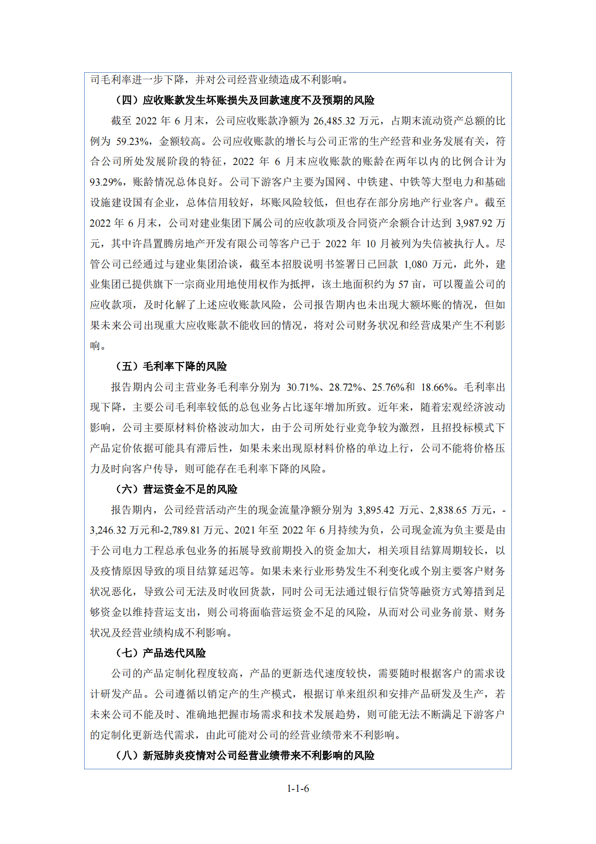 许昌智能继电器股份有限公司北交所IPO上市招股说明书：许昌智能831396 第6页