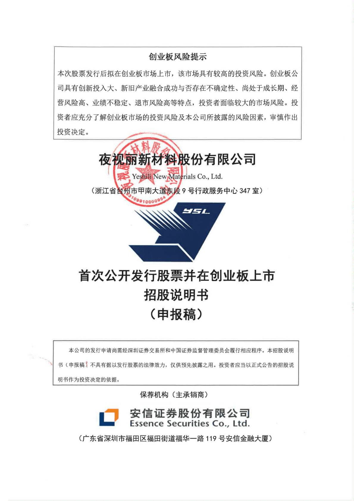 夜视丽新材料股份有限公司深交所创业板IPO上市招股说明书 第1页
