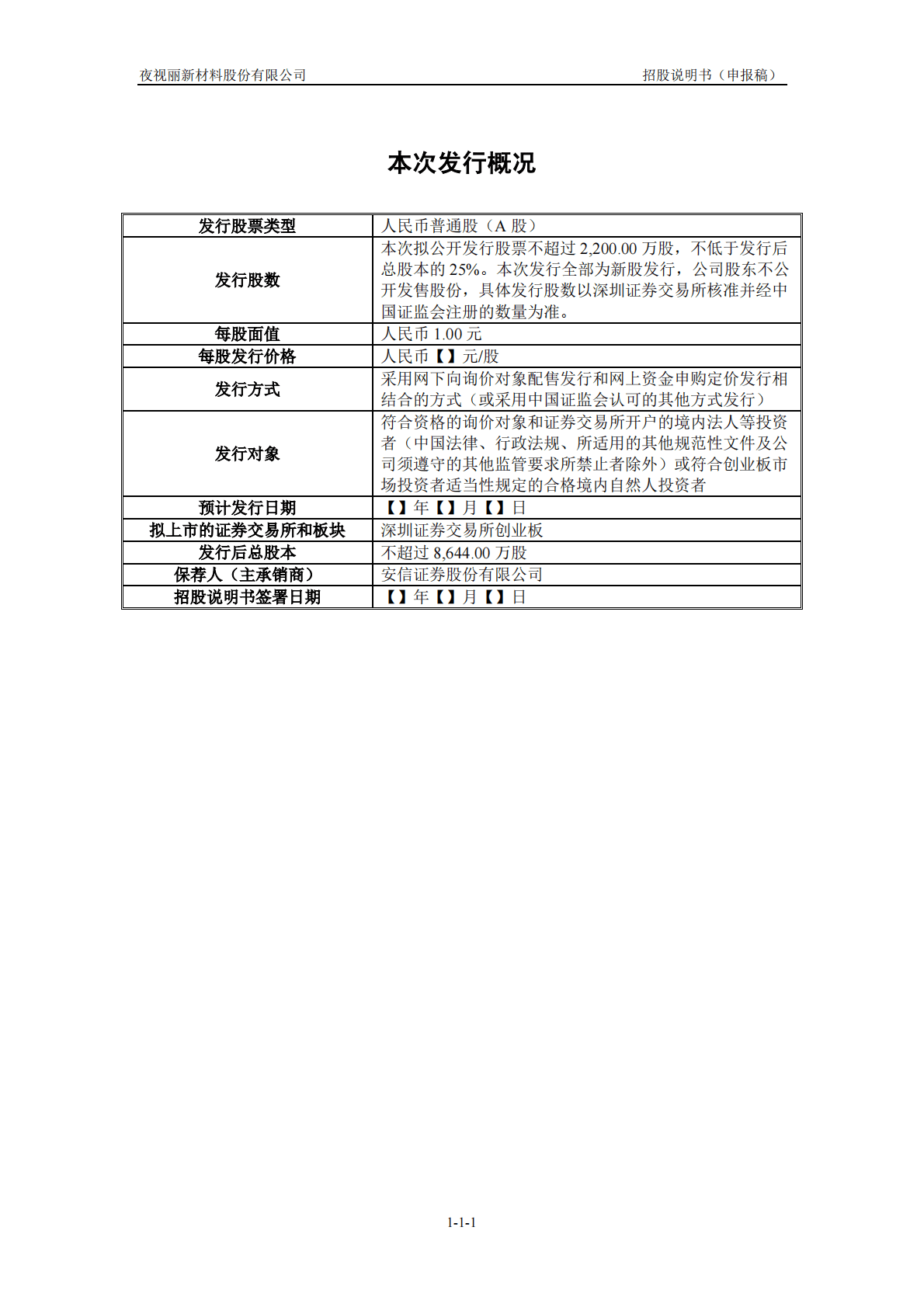 夜视丽新材料股份有限公司深交所创业板IPO上市招股说明书 第2页