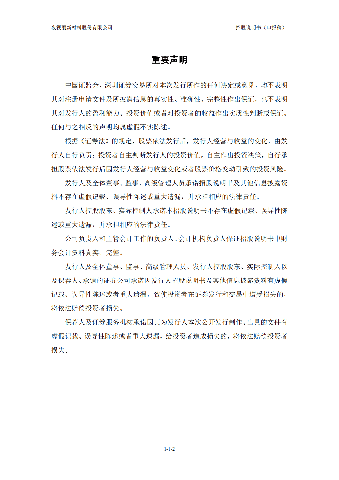 夜视丽新材料股份有限公司深交所创业板IPO上市招股说明书 第3页