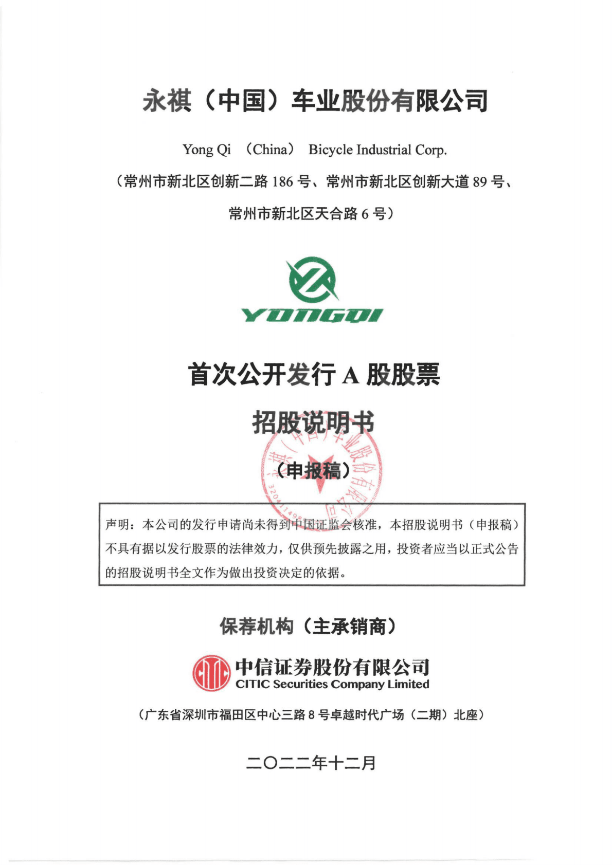 永祺(中国)车业股份有限公司上交所主板IPO上市招股说明书 第1页