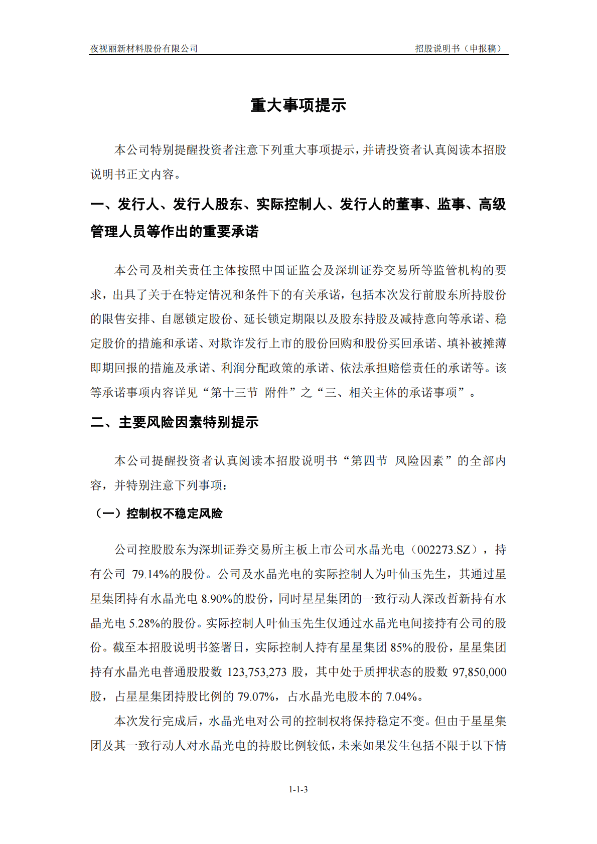 夜视丽新材料股份有限公司深交所创业板IPO上市招股说明书 第4页