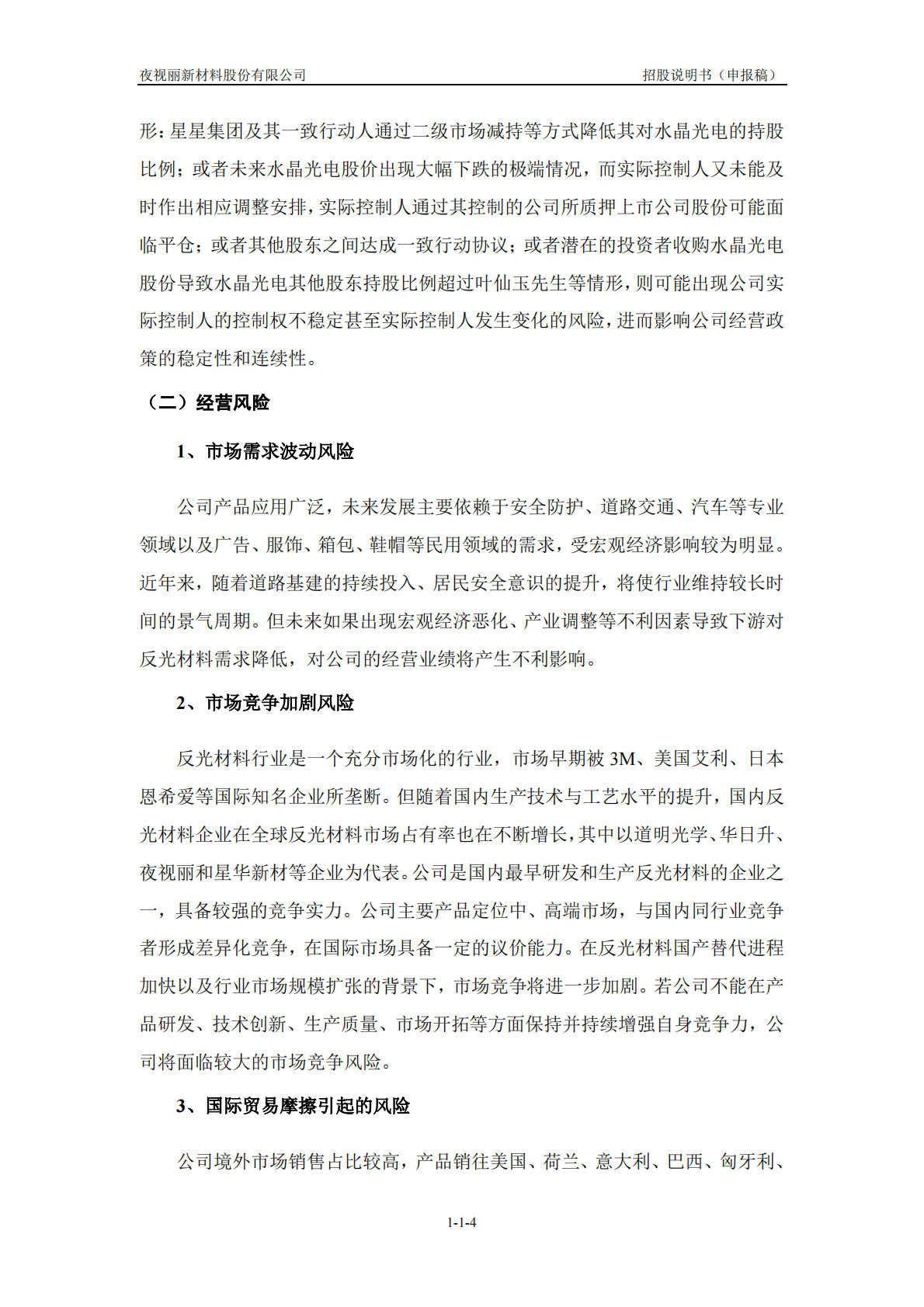 夜视丽新材料股份有限公司深交所创业板IPO上市招股说明书 第5页