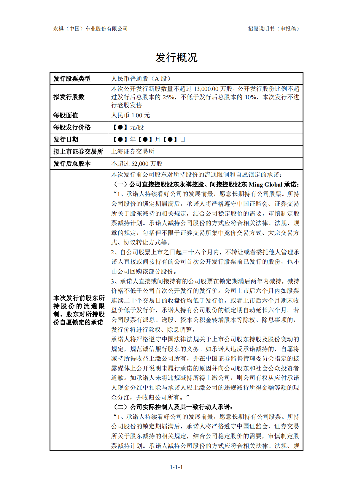 永祺(中国)车业股份有限公司上交所主板IPO上市招股说明书 第2页