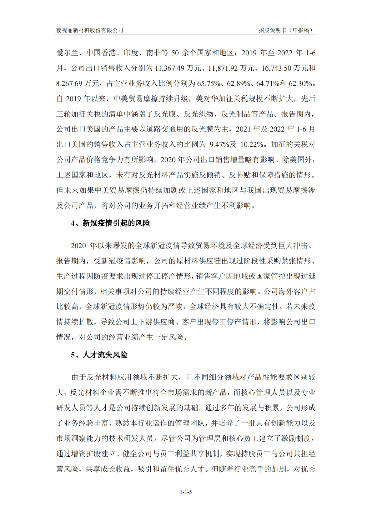 夜视丽新材料股份有限公司深交所创业板IPO上市招股说明书 第6页