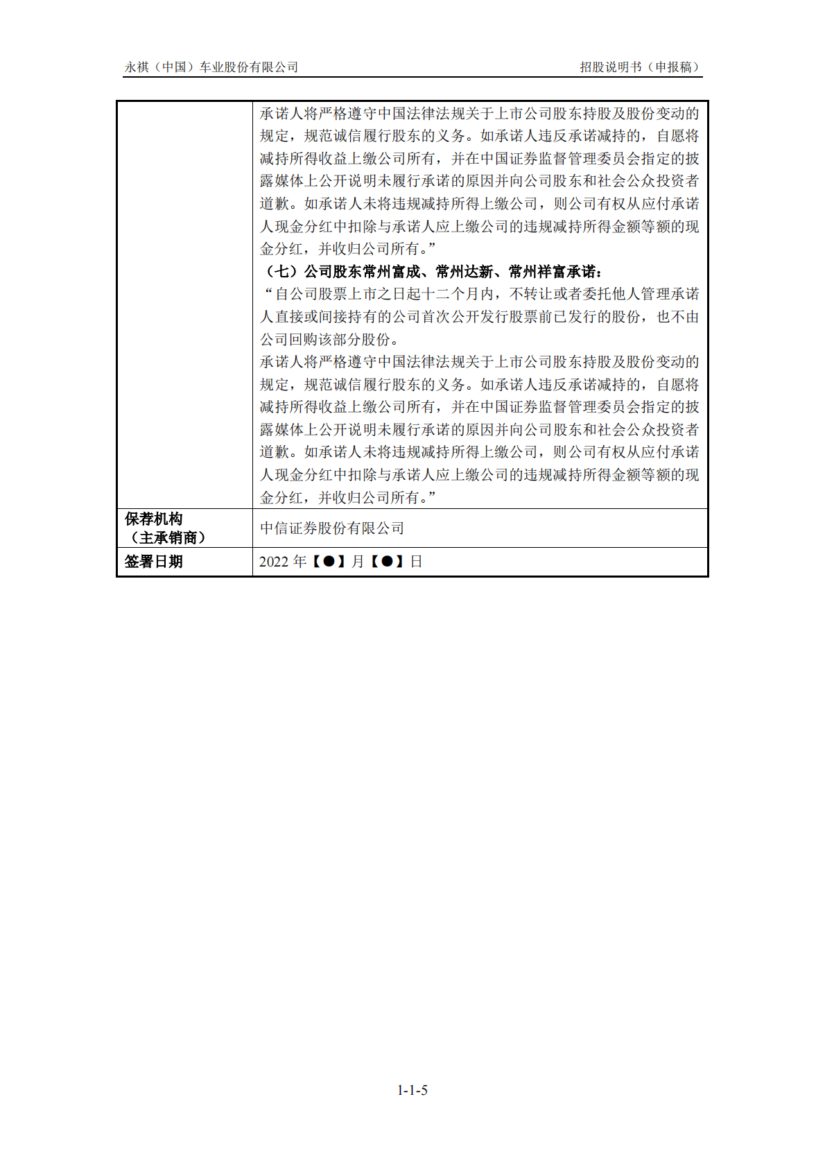 永祺(中国)车业股份有限公司上交所主板IPO上市招股说明书 第6页