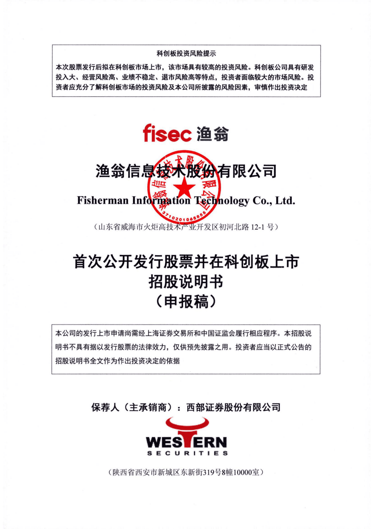 渔翁信息技术股份有限公司上交所科创板IPO上市招股说明书 第1页