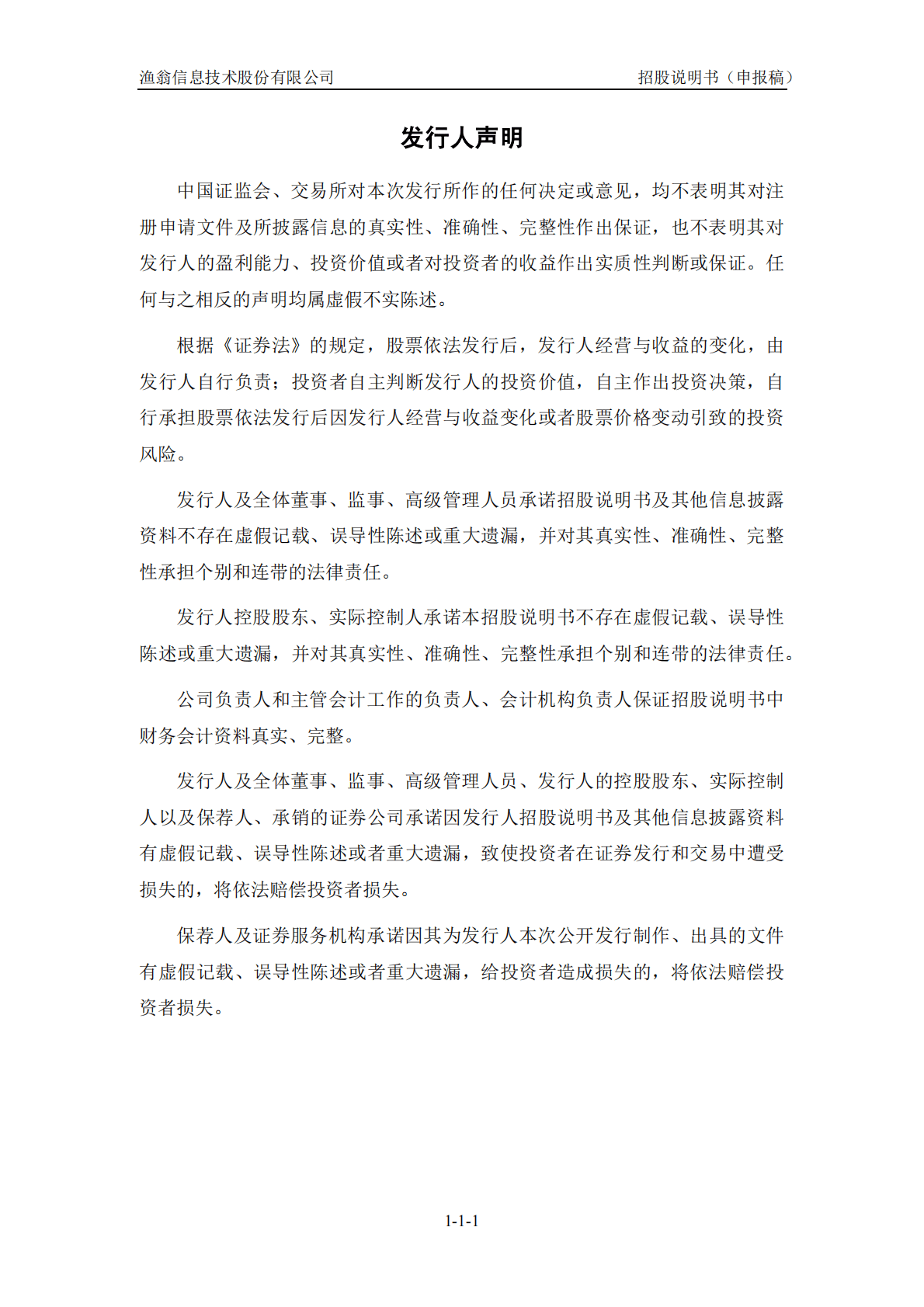 渔翁信息技术股份有限公司上交所科创板IPO上市招股说明书 第2页