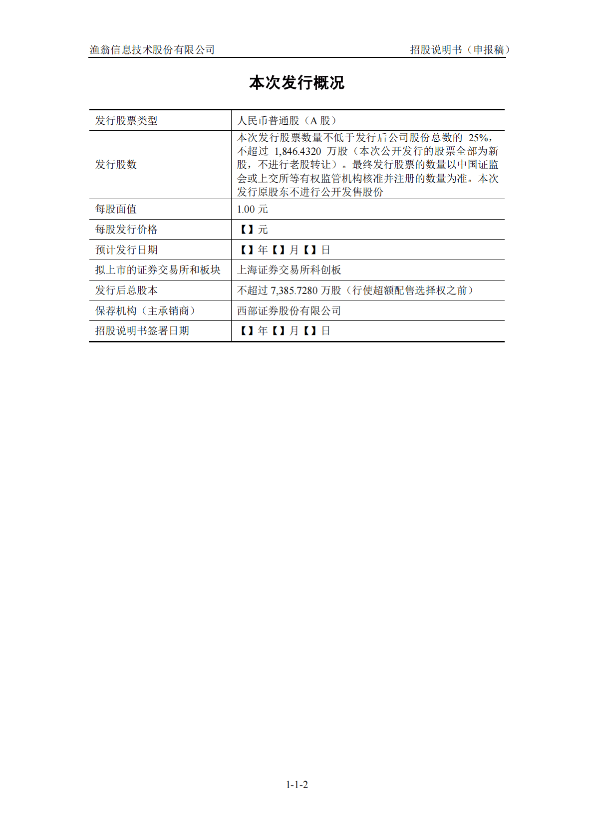 渔翁信息技术股份有限公司上交所科创板IPO上市招股说明书 第3页