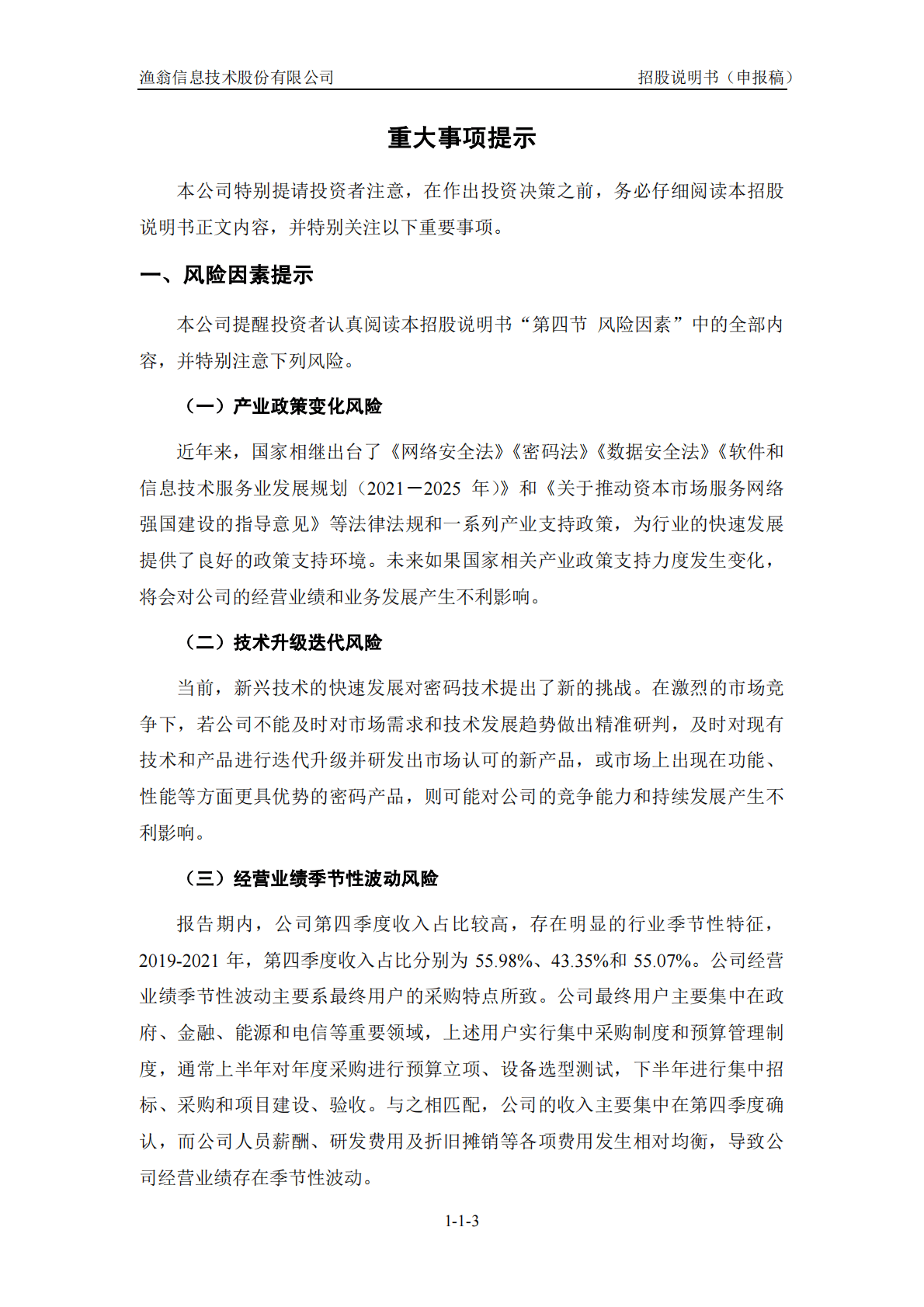 渔翁信息技术股份有限公司上交所科创板IPO上市招股说明书 第4页