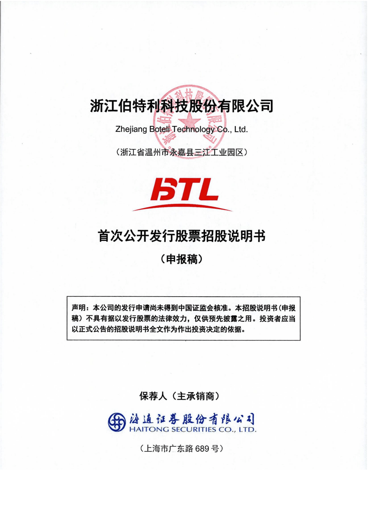 浙江伯特利科技股份有限公司深交所主板IPO上市招股说明书 第1页