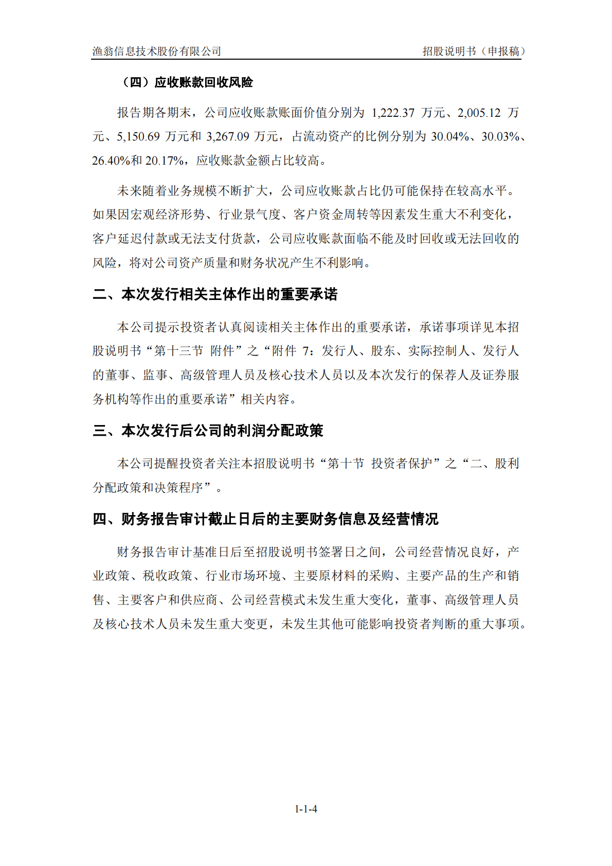 渔翁信息技术股份有限公司上交所科创板IPO上市招股说明书 第5页