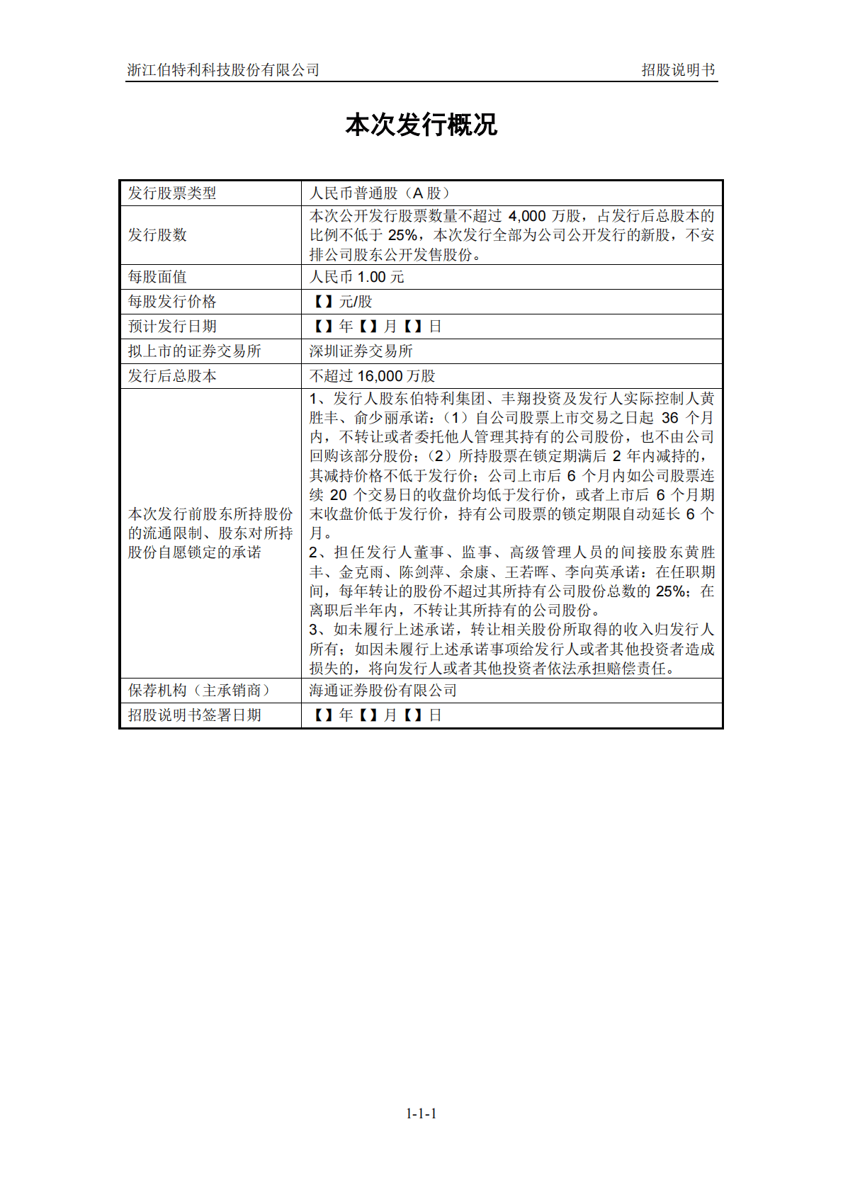 浙江伯特利科技股份有限公司深交所主板IPO上市招股说明书 第2页