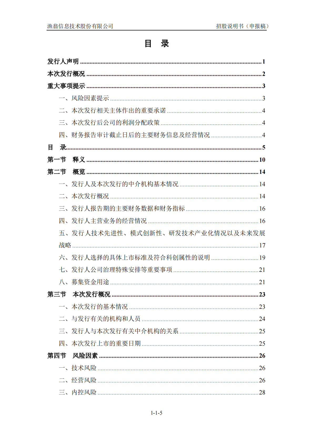 渔翁信息技术股份有限公司上交所科创板IPO上市招股说明书 第6页