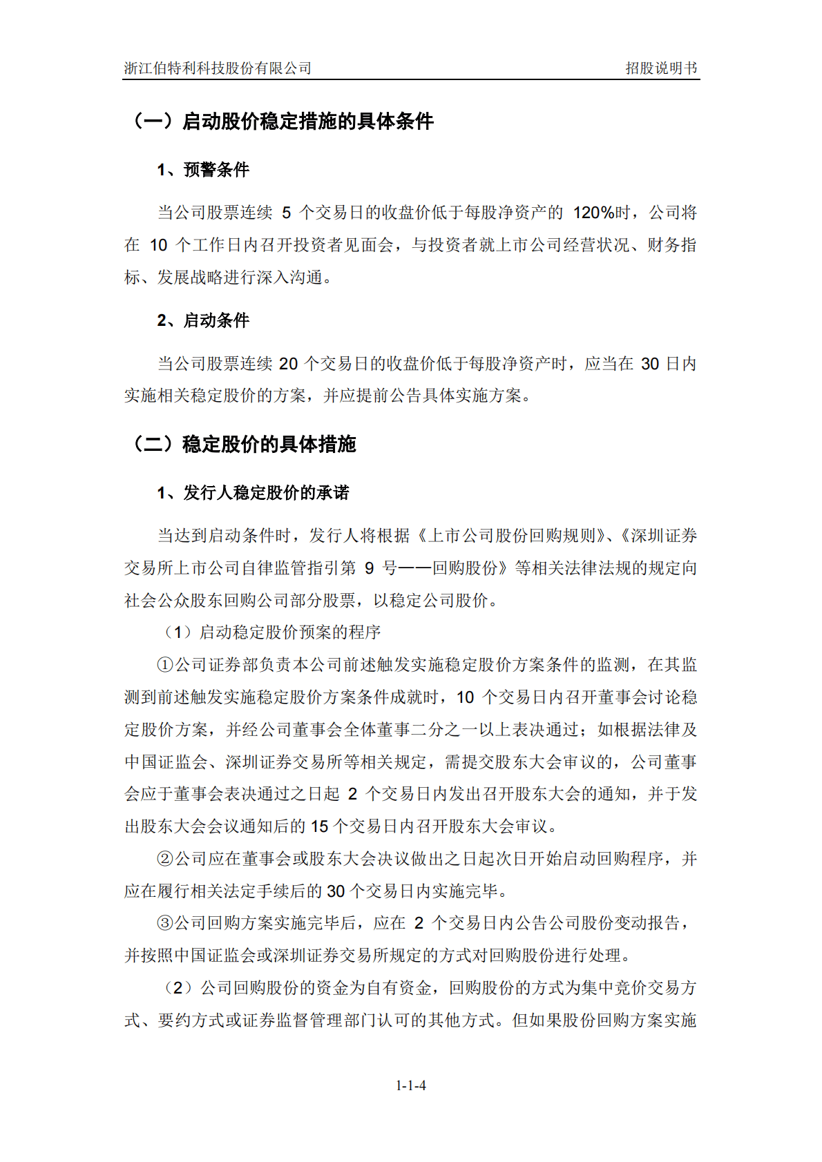 浙江伯特利科技股份有限公司深交所主板IPO上市招股说明书 第5页