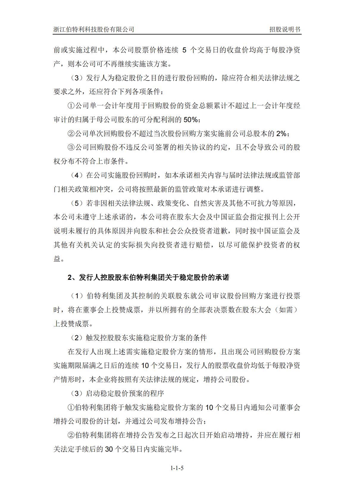 浙江伯特利科技股份有限公司深交所主板IPO上市招股说明书 第6页