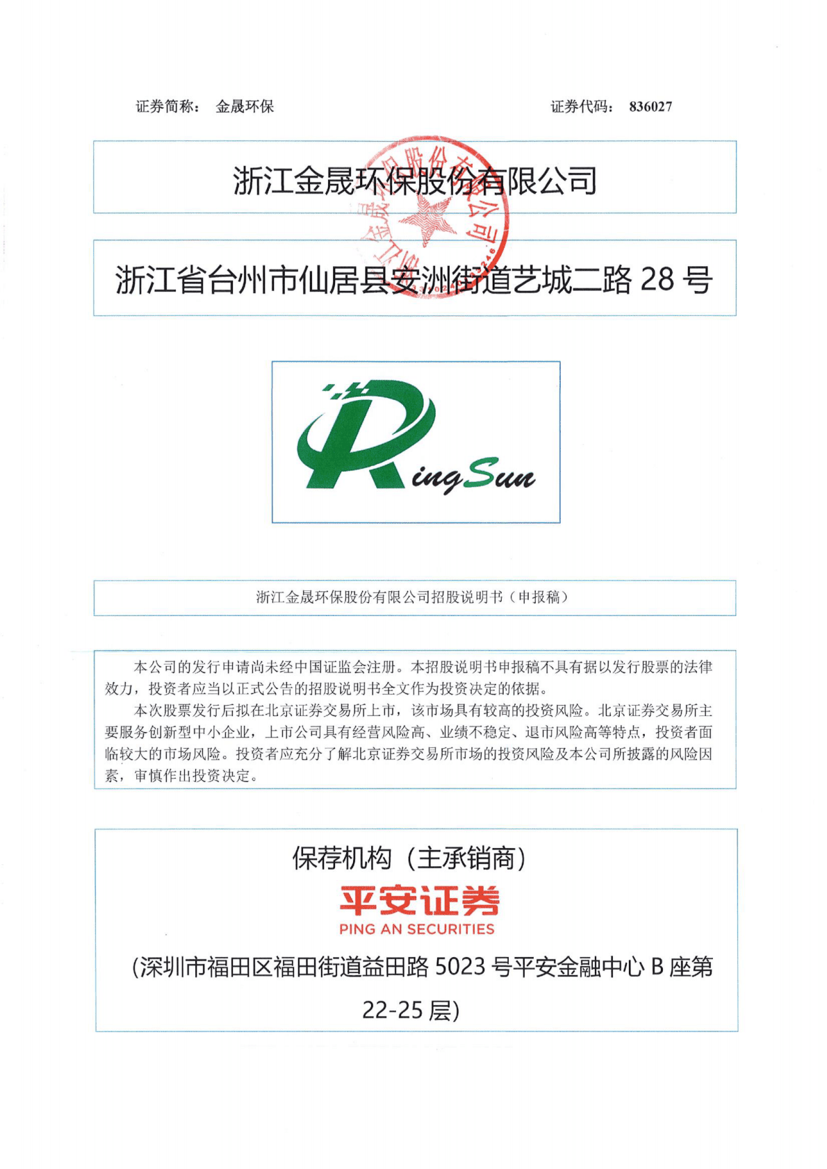 浙江金晟环保股份有限公司北交所IPO上市招股说明书：金晟环保836027 第1页
