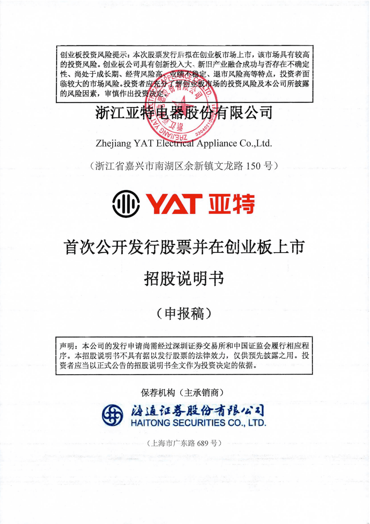 浙江亚特电器股份有限公司深交所创业板IPO上市招股说明书 第1页