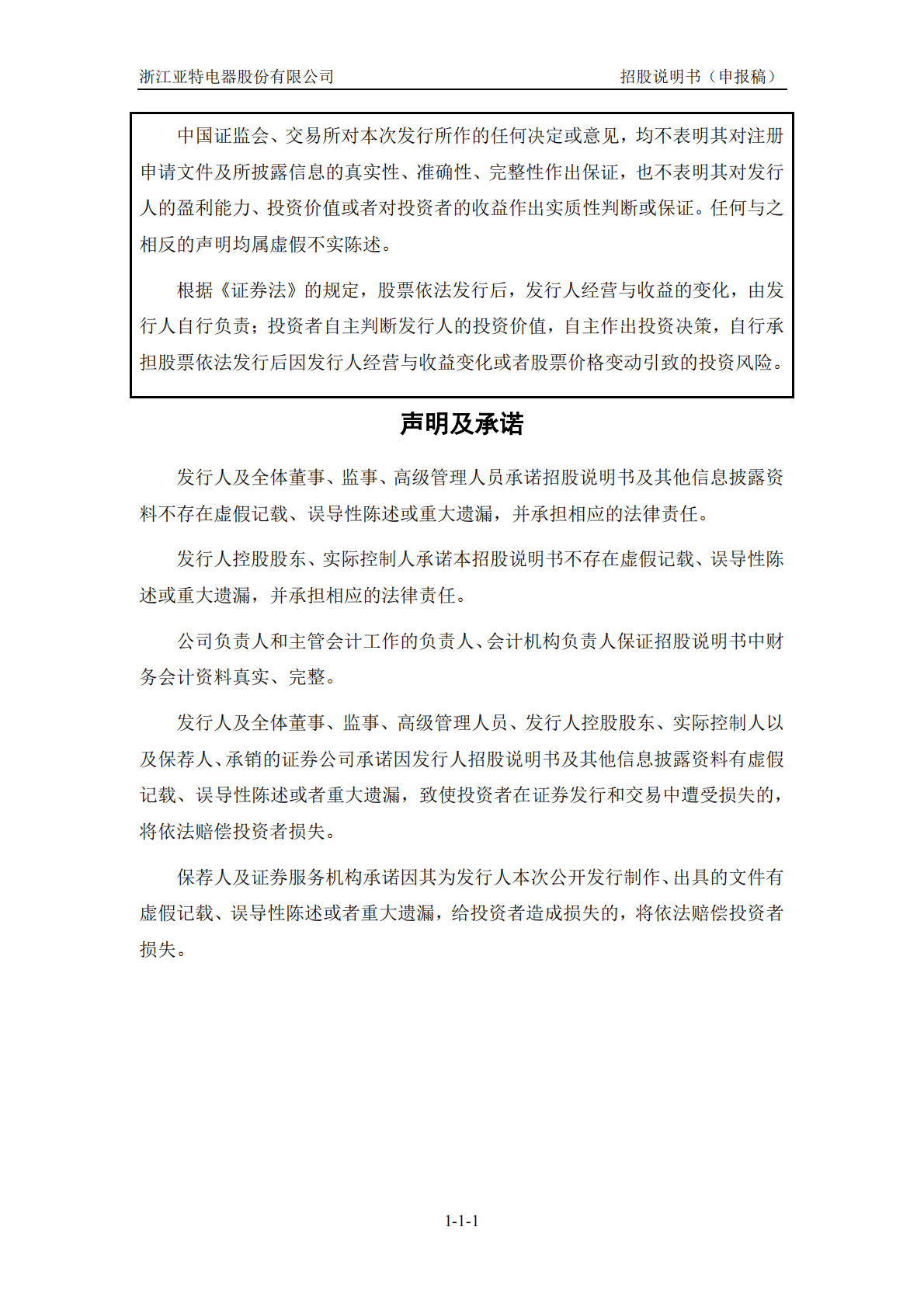 浙江亚特电器股份有限公司深交所创业板IPO上市招股说明书 第2页